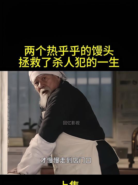 老头给男人两个馒头