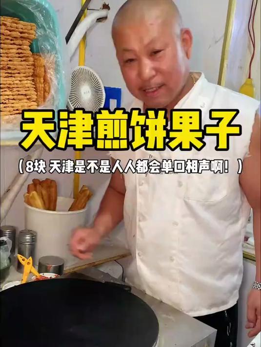 寻味天津老味道，绿豆面双蛋果蓖儿煎饼果子太解馋