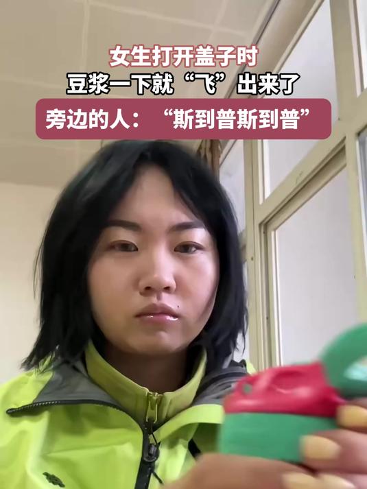 女生打开盖子时,豆浆一下就“飞”出来了