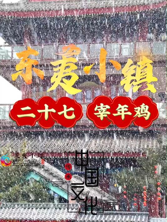 二十七,宰年鸡,东夷小镇祝大家在新的一年万事顺遂,平安吉祥