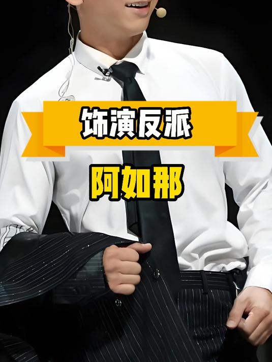 阿如那饰演的反派吓哭女演员，在演反派的路上一骑绝尘
