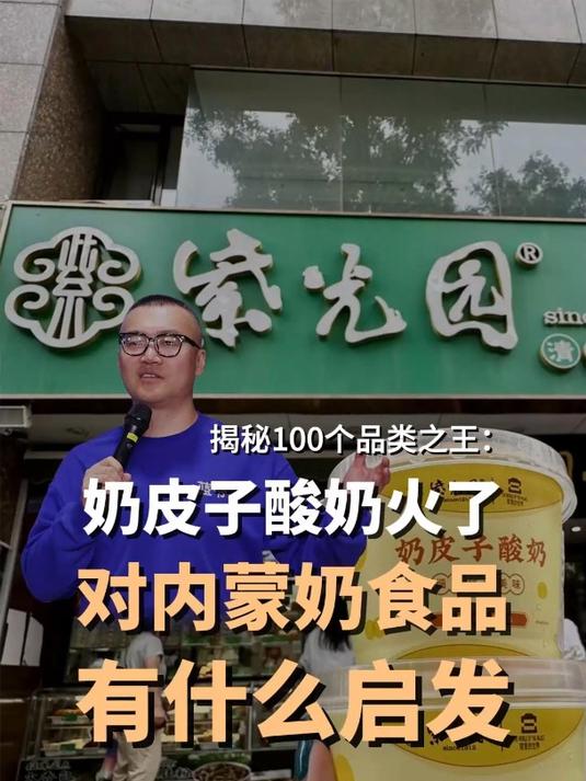 内蒙古的奶皮子酸奶为什么不如紫光园火?