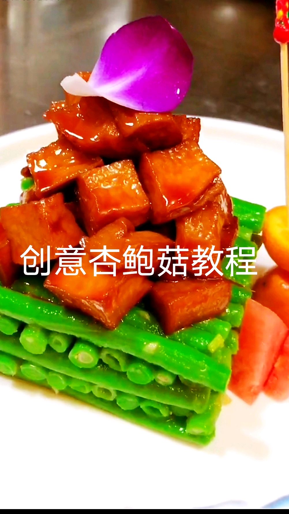 川菜:创意杏鲍菇制作过程