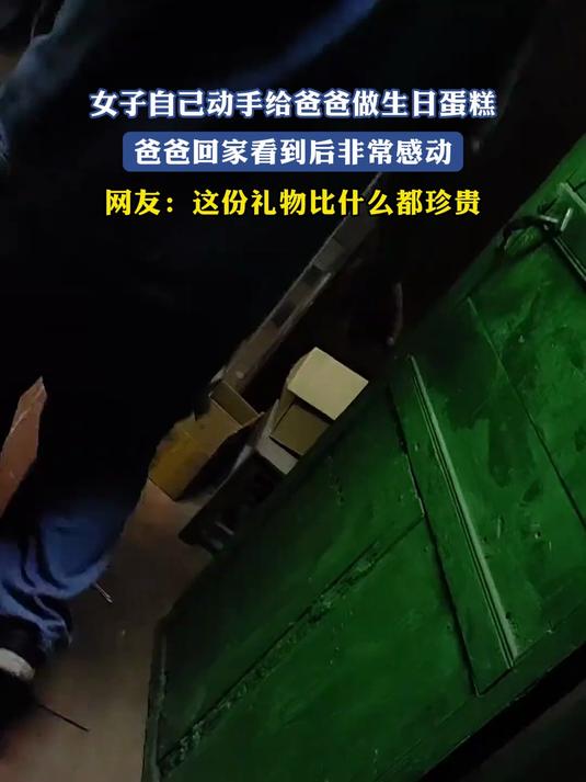 女子自己动手给爸爸做生日蛋糕，爸爸回家看到后非常感动，网友：这份礼物比什么都珍贵#种草官计