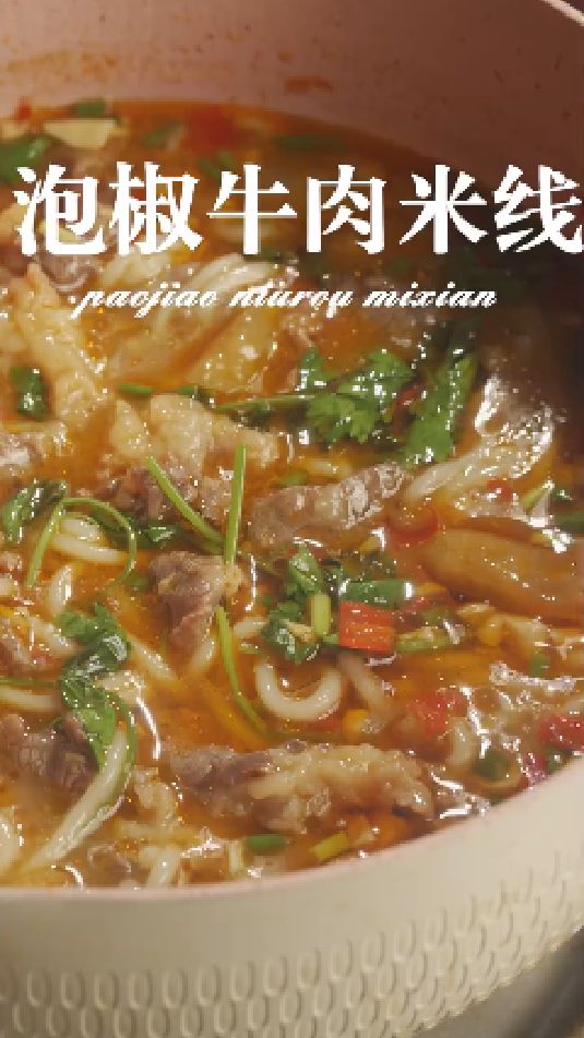 泡椒牛肉米线