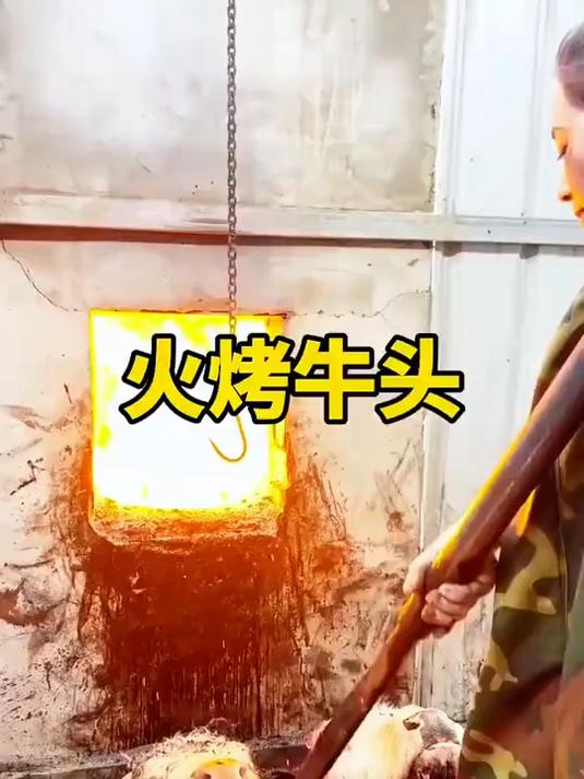 这烤牛头的方法我也是第一次见
