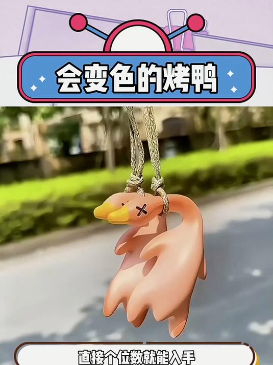 变色烤鸭挂件萌化了!掌心大小会变色,挂钥匙超有个性
