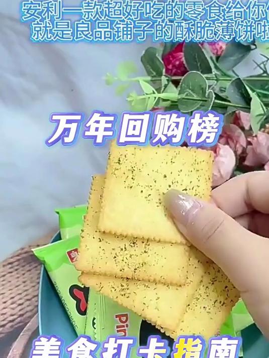 良品铺子酥脆薄饼海苔味300g2零食散装薄脆饼干整箱营养