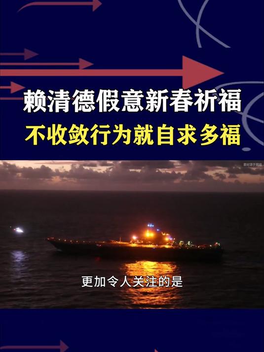 赖清德假意新春祈福,不收敛行为就自求多福