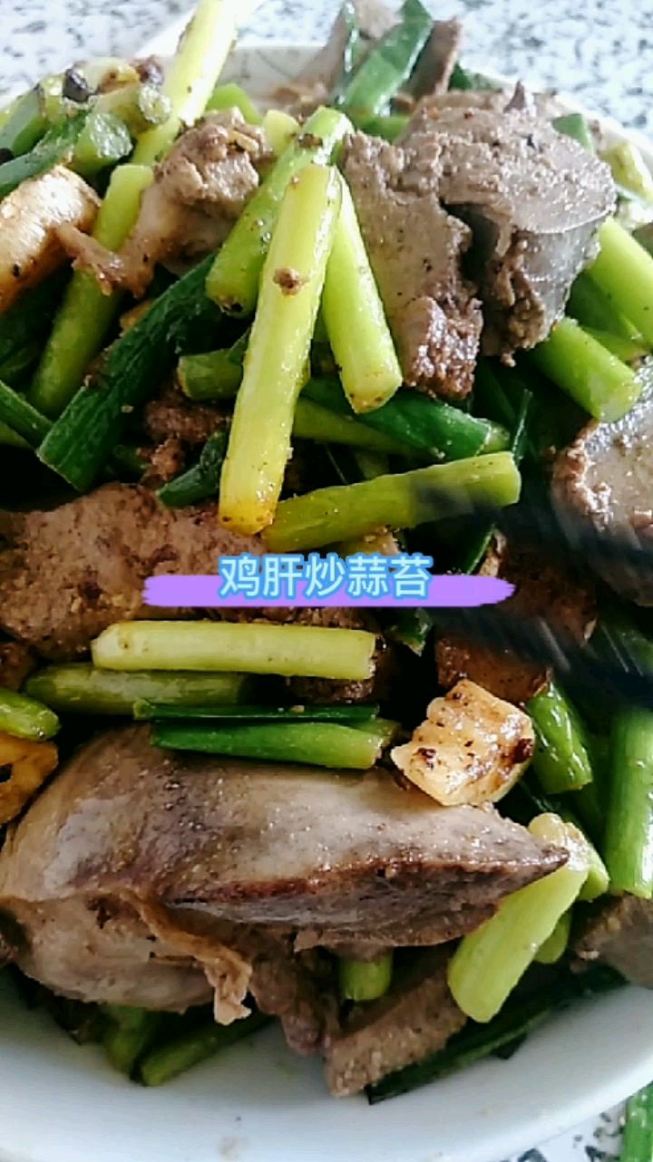 美味的鸡肝炒蒜苔,鲜嫩可口,做法简单快捷,非常好吃