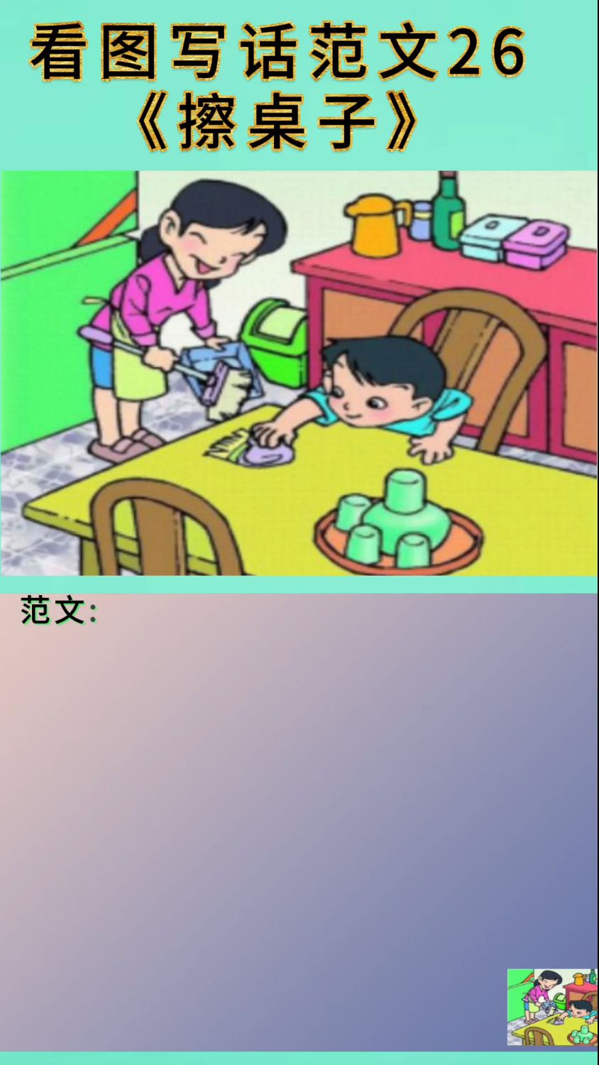 看图写话范文26《擦桌子》