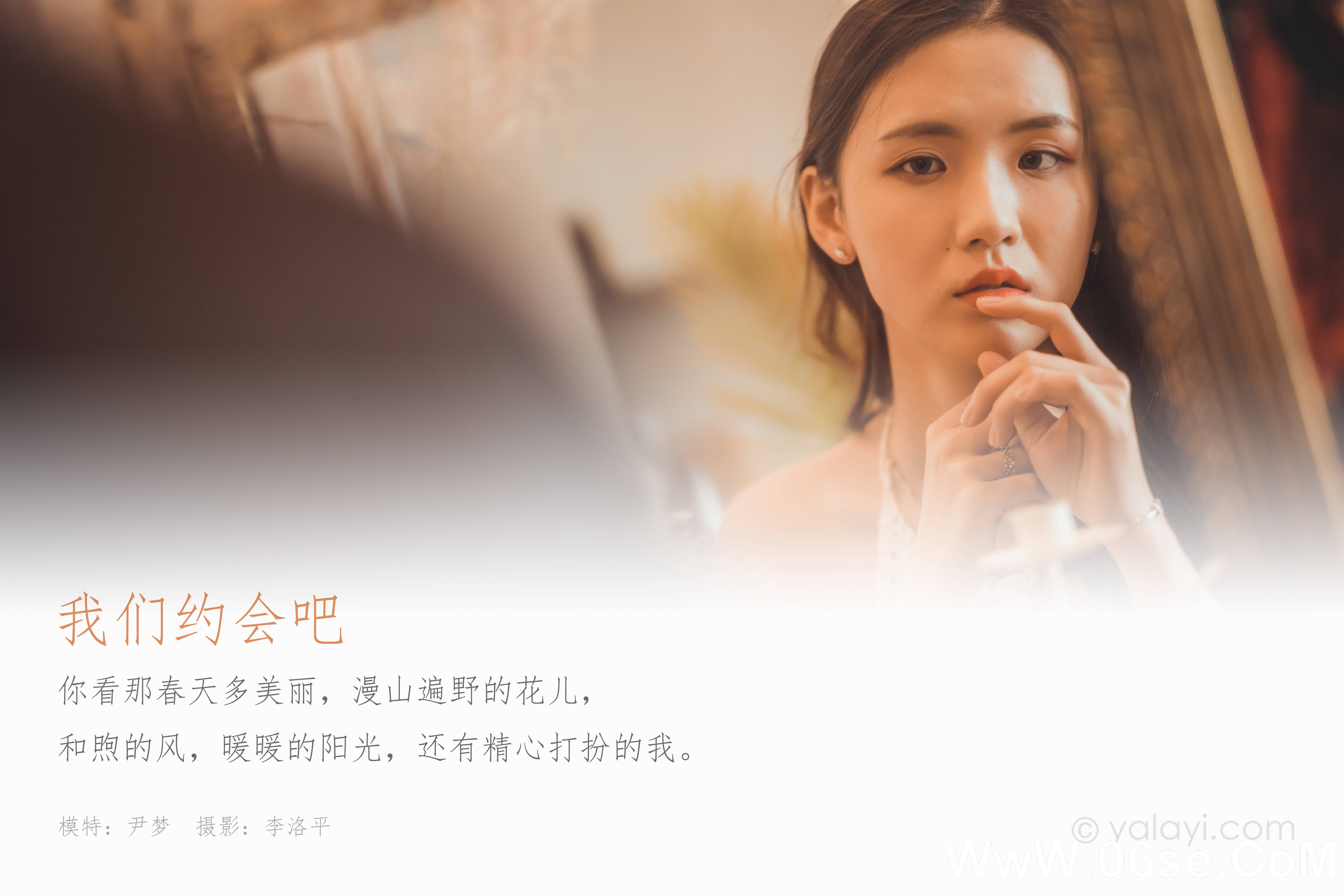 图片[2]-[YALAYI雅拉伊] 2020.04.24 NO.614 尹梦《我们约会吧》[38P+1P712M]-六色网