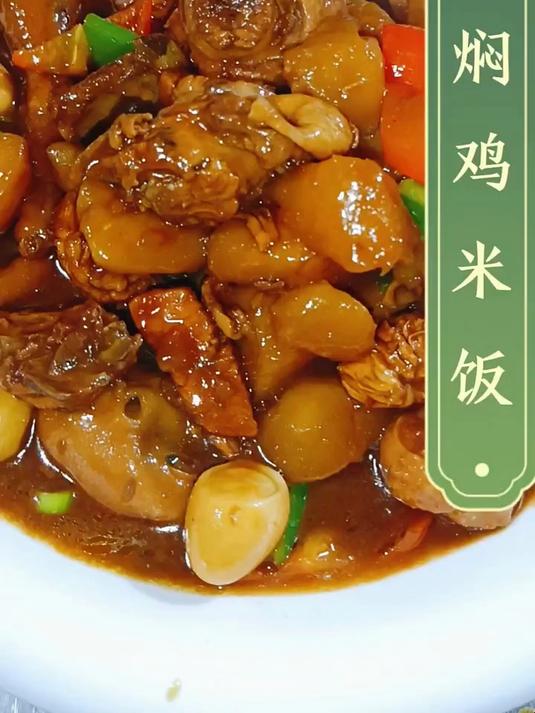 黄焖鸡米饭