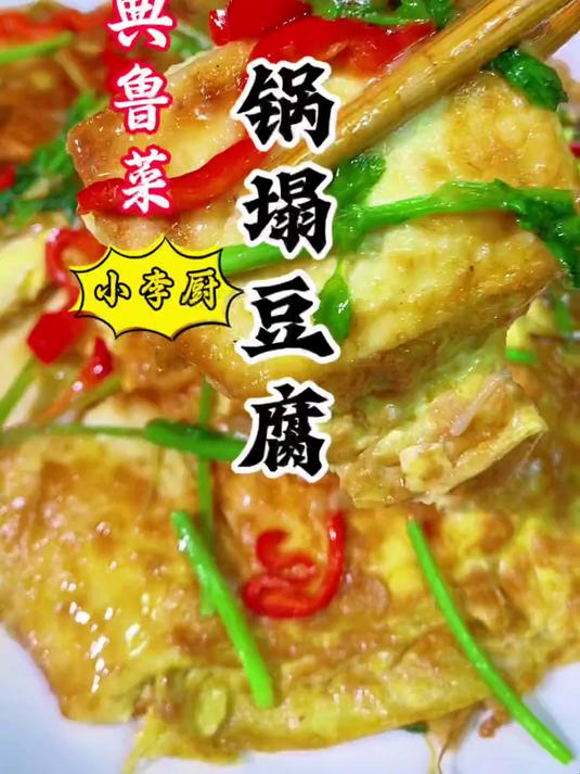 大厨教你经典鲁菜锅塌豆腐,汤汁饱满,软嫩入味好吃,赶紧收藏!