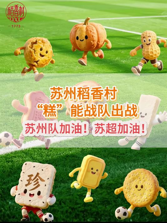 苏州稻香村“糕”能战队出战,苏州队加油!苏超加油!