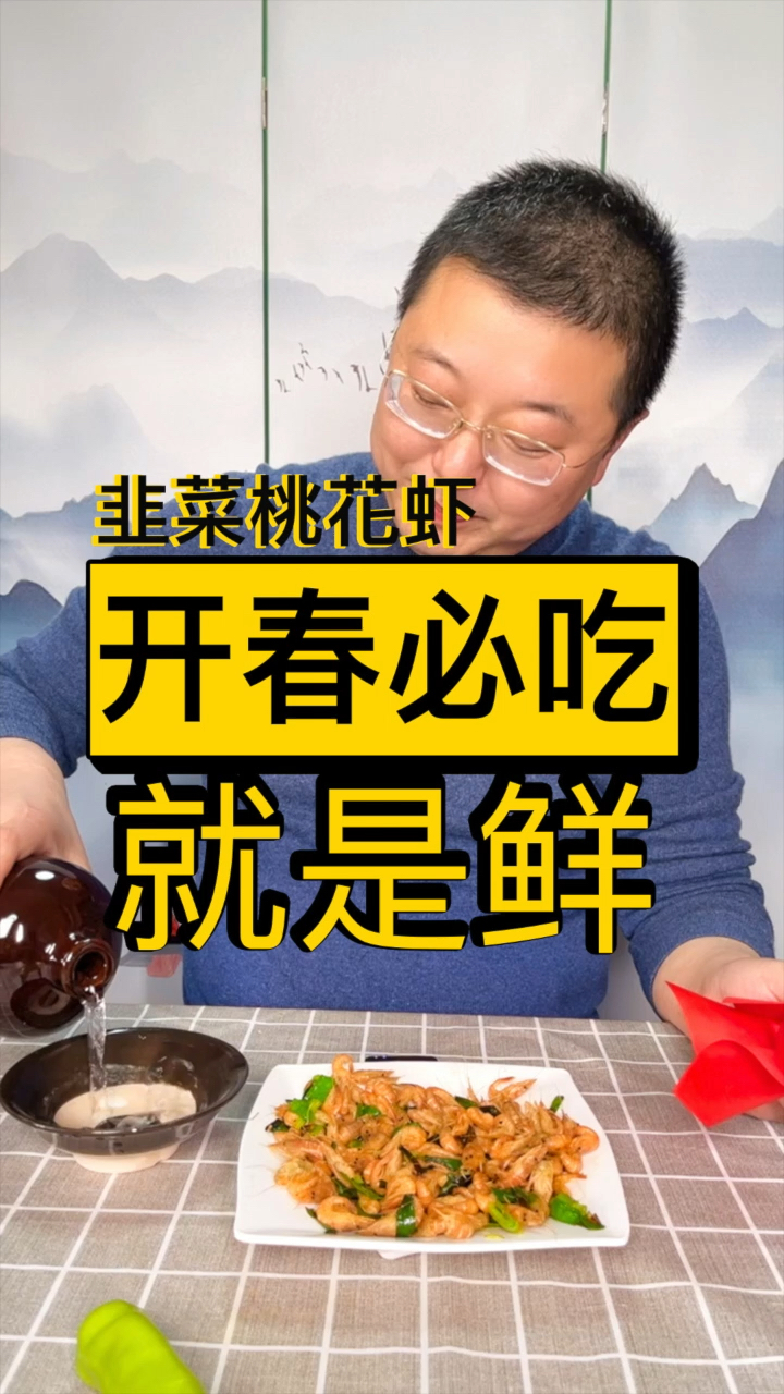 回味一下开春的桃花虾吧
