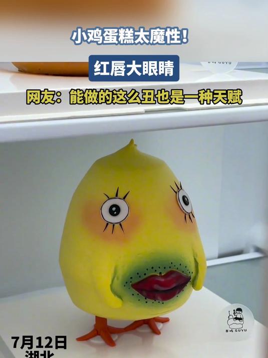 小鸡蛋糕太魔性!红唇大眼睛网友:能做的这么丑也是一种天赋