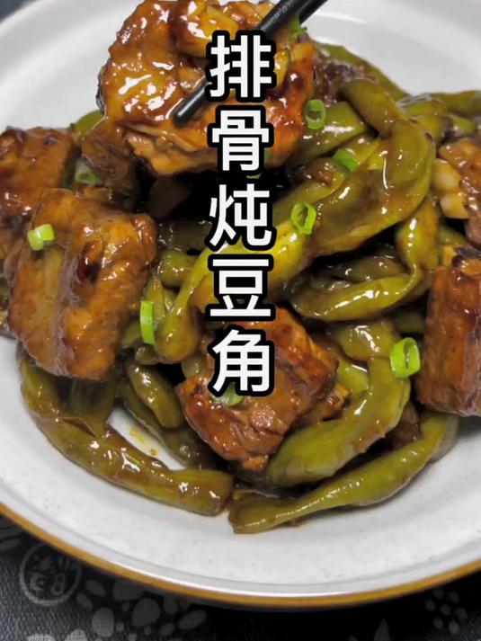 非常好吃的排骨炖豆角教程分享感谢支持与关注