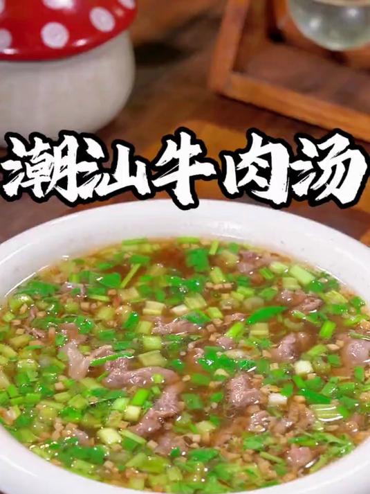 我每周都会给孩子做这个潮汕牛肉汤喝