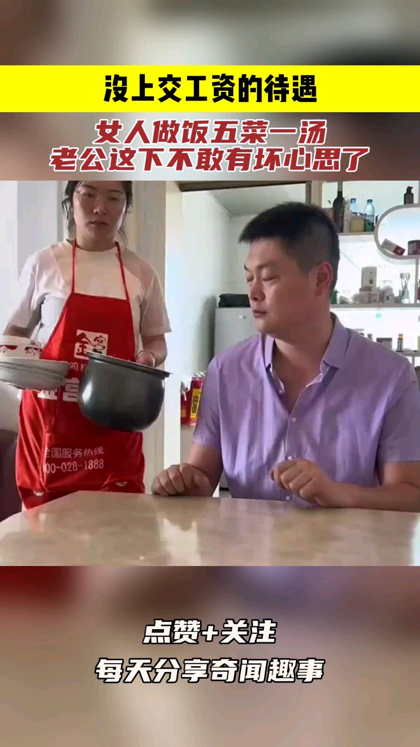 没上交工资的待遇,女人做饭五菜一汤,老公这下不敢有坏心思了