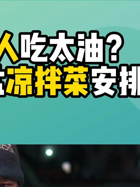 怕老人吃太油?少油少盐凉拌菜安排上