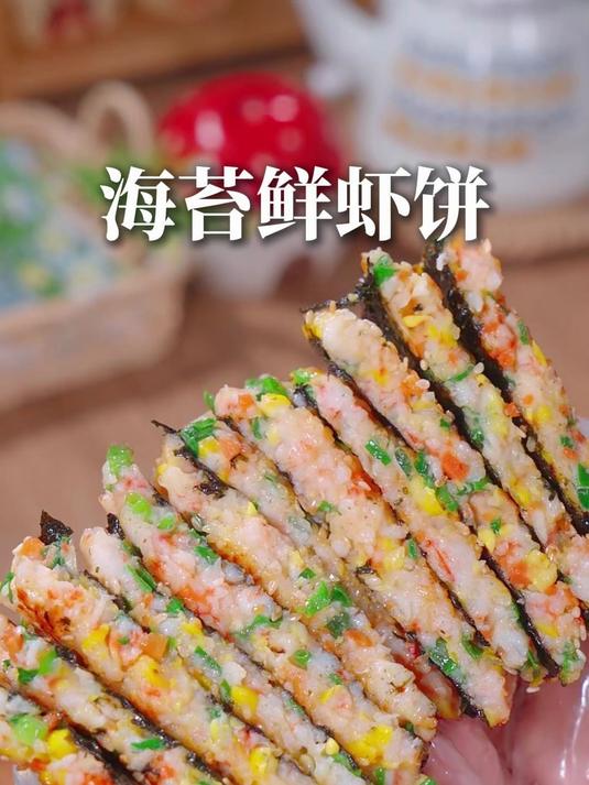 我每周要给孩子做两次的海苔鲜虾饼，一口鲜掉眉毛，好吃停不下来
