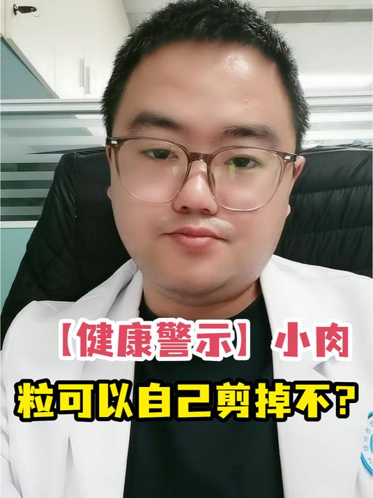 「健康警示」小肉粒可以自己剪掉不?
