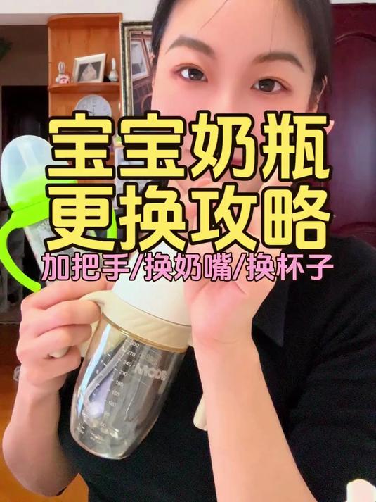 宝宝奶瓶何时加把手?鸭嘴是一定要换么?保温杯什么时候用