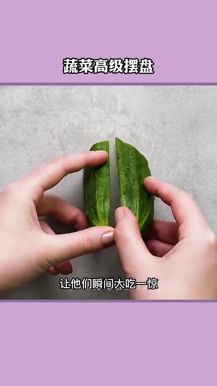 蔬菜的高级摆盘小技巧