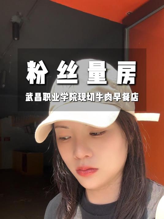 粉丝量房武昌职业学院现切牛肉早餐店
