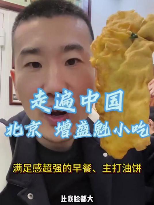 老北京的早餐总是让我满嘴油