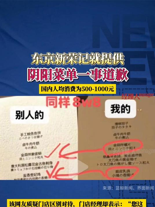 贵价食材被替换成便宜货,中国游客质疑遭区别对待,东京新荣记就提供阴阳菜单一事道歉