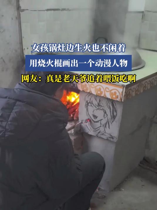 女孩锅灶边生火也不闲着,用烧火棍画出一个动漫人物,网友:真是老天爷追着喂饭吃啊#寒假伴学计