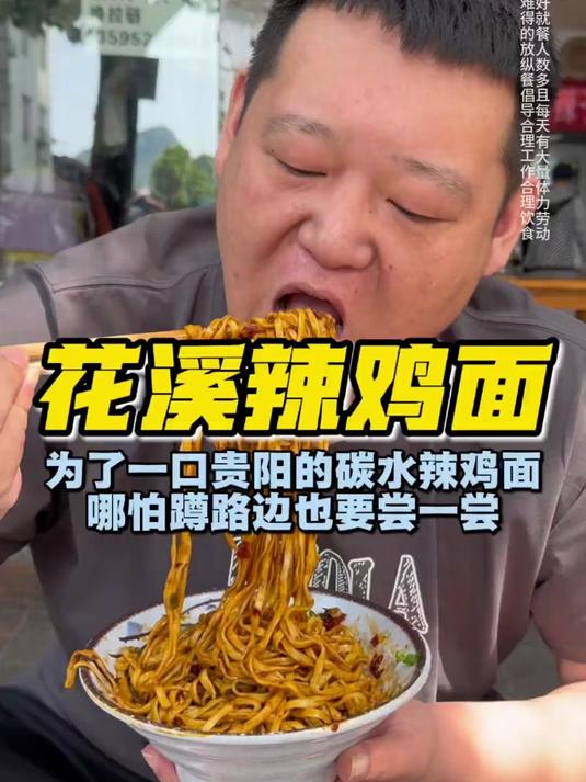 贵阳花溪辣鸡面,这味道真绝了#美食#