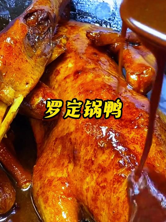 做只罗定锅鸭食食