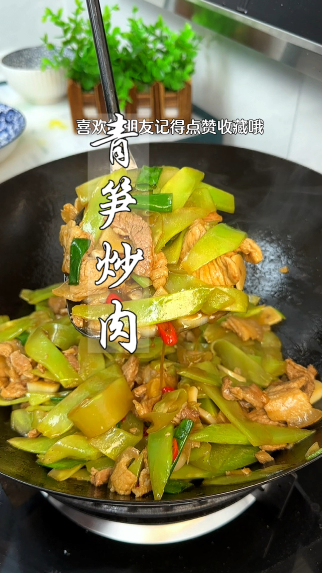 这样做的青笋炒肉又鲜又嫩,超级下饭赶紧试试吧#青笋炒肉一日三餐人间烟火简单而美味