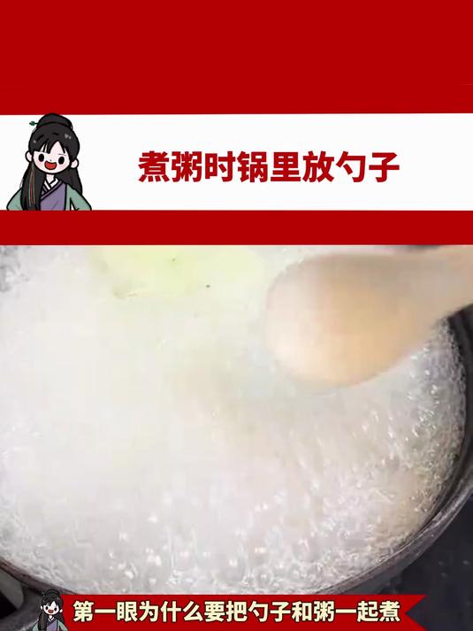 煮粥时锅里放勺子