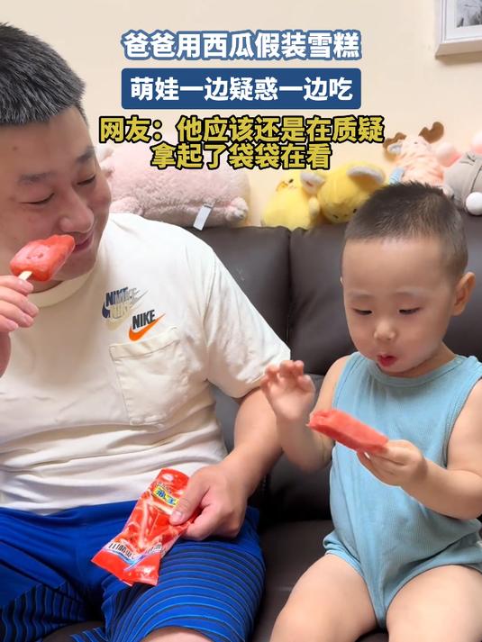 爸爸用西瓜假装雪糕,萌娃一边疑惑一边吃反应笑翻