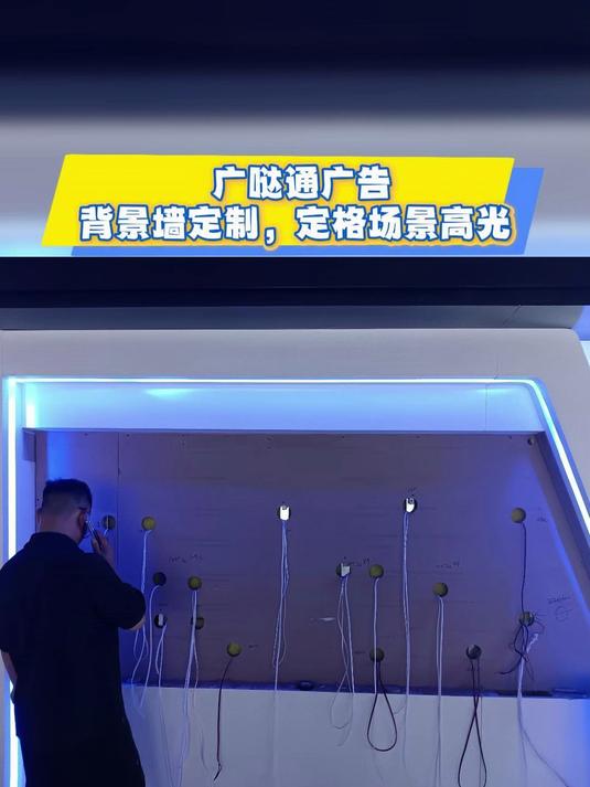 广哒通广告:背景墙定制,定格场景高光