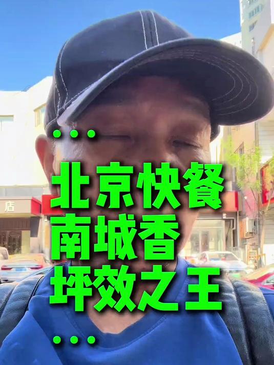 今天去看看北京快餐品牌南城香
