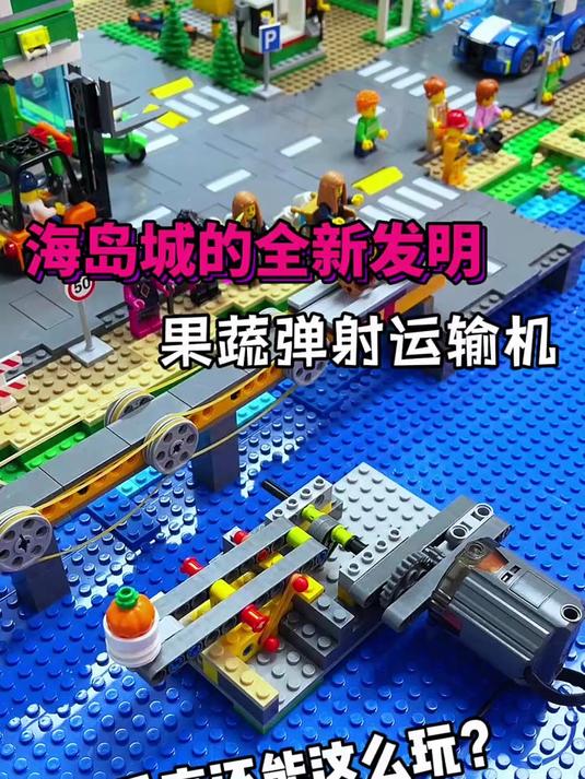 海岛乐高城全新发明!果蔬弹射运输机