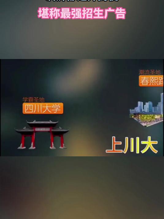 四川大学魔性招生视频,满屛都是押韵梗,堪称最强招生广告