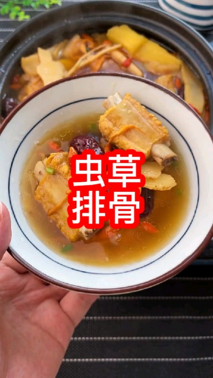 菌菇虫草排骨汤