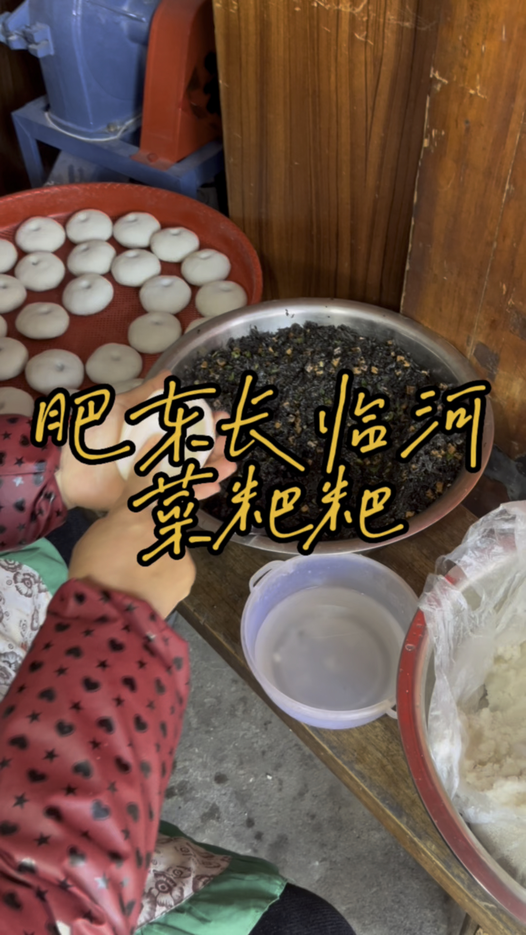 到肥东长临河,吃菜粑粑