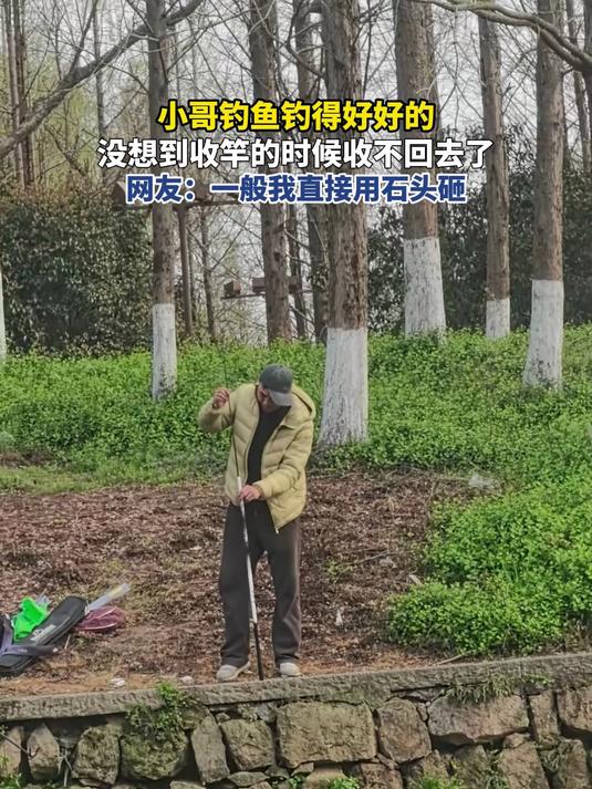 小哥钓鱼钓得好好的,没想到收竿的时候收不回去了,网友:一般我直接用石头砸