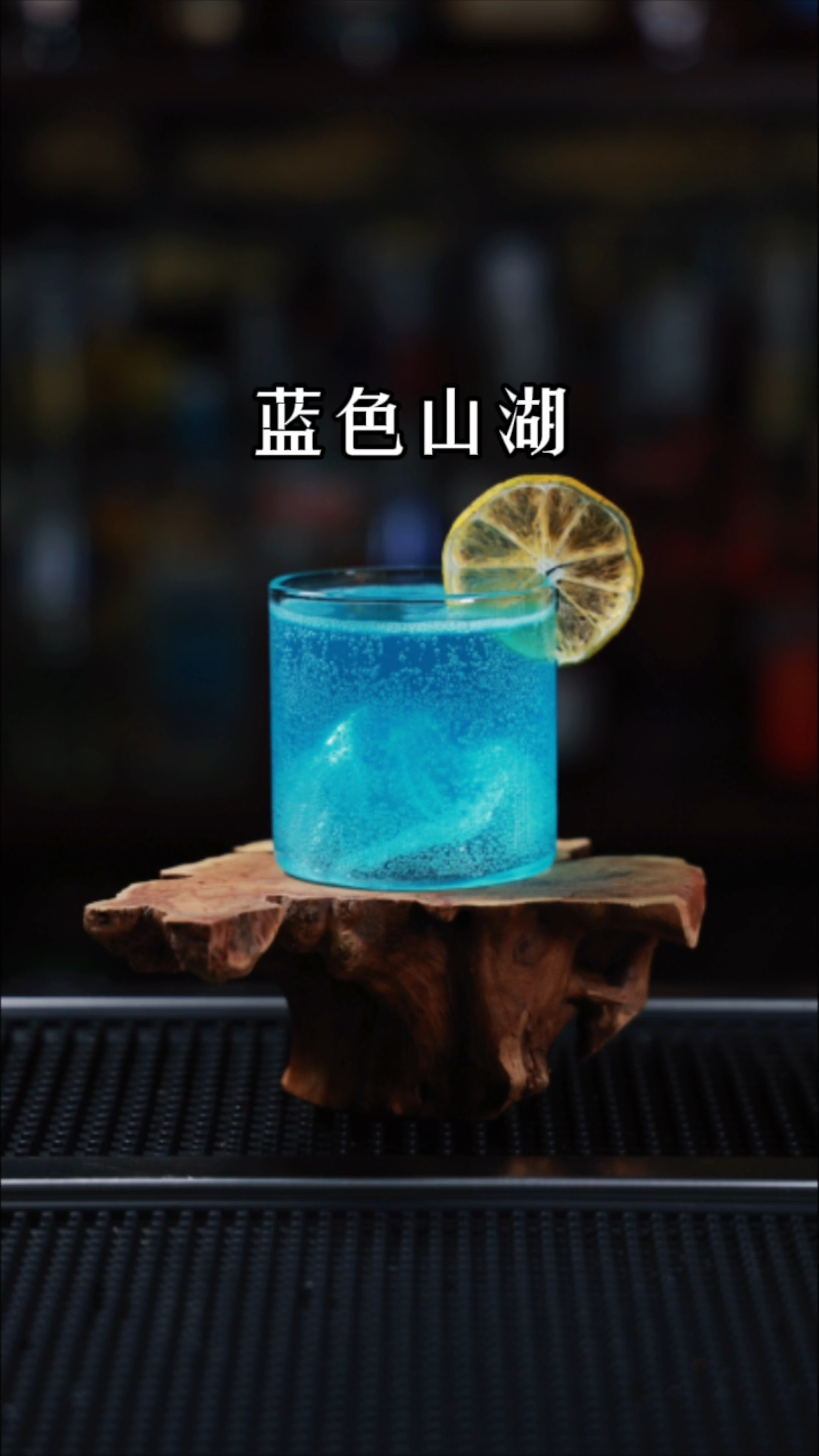 蓝色山湖鸡尾酒