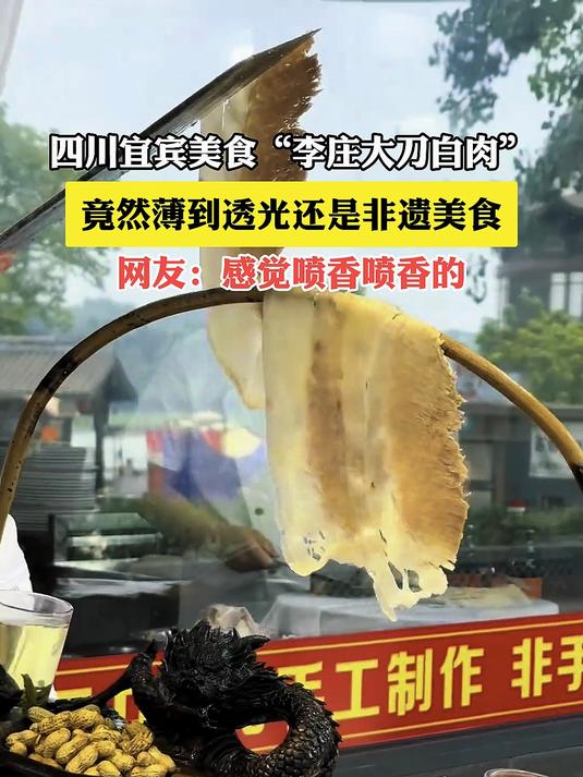 四川宜宾美食“李庄大刀白肉”，竟然薄到透光还是非遗美食