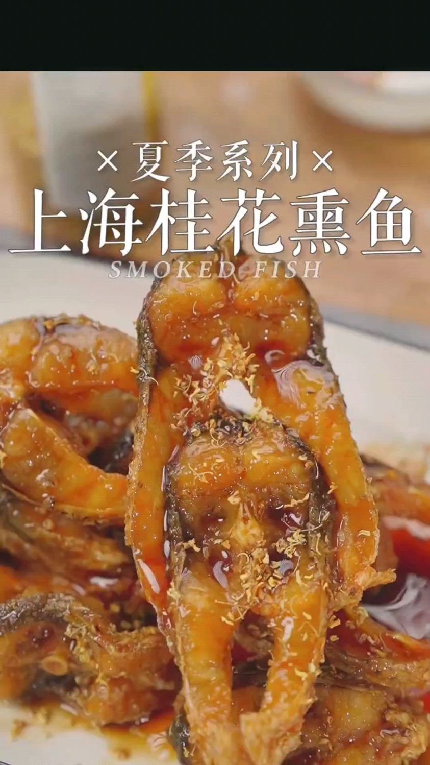 上海桂花熏鱼这样做