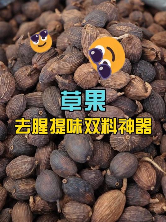 去腥神器草果,滇黔美味的香韵密码