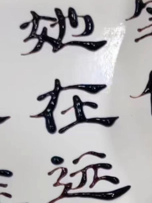 烘焙博主变书法博主,用蛋糕裱花跟着音乐卡点写字